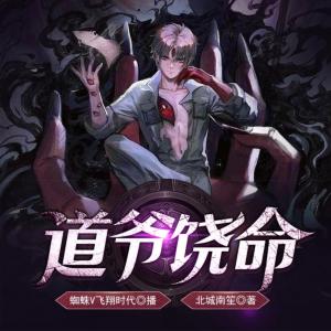 道爺饒命