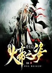 重生后，我有大帝之姿
