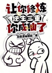一人之下：讓你煉氣，你成仙了
