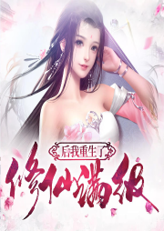 修仙滿級后我重生了