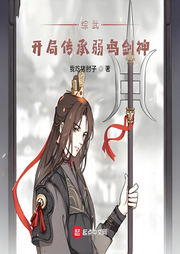 綜武：開局傳承弱雞劍神