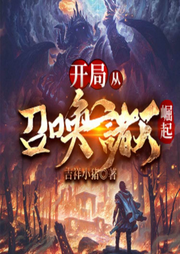 開(kāi)局從召喚諸天崛起