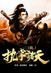 我，執(zhí)掌諸天！