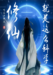 修仙就是這么科學