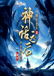 神話之后