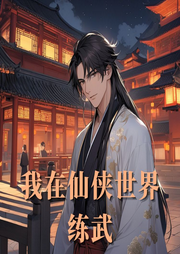 我在仙俠世界練武