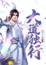 大道獨行（上部完結(jié)）