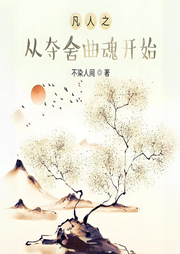 凡人之從奪舍曲魂開始