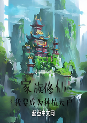 家族修仙，我要成為種植大戶(hù)