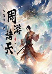 從笑傲開(kāi)始周游諸天
