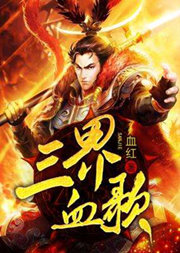 三界血歌（下部完結(jié)）