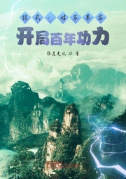 綜武：姑蘇慕容，開局百年功力