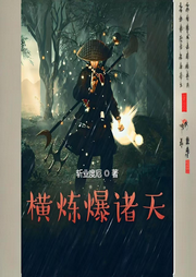 橫煉爆諸天