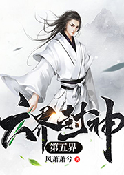 六界封神第五界：神界