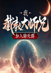 我，截教大師兄，加入聊天群