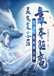 靈氣復(fù)蘇后沒有異能的我只能靠莽驅(qū)魔