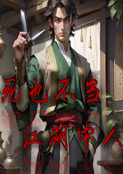 死也不當江湖中人