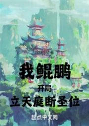 我鯤鵬，開局立天庭，斷圣位