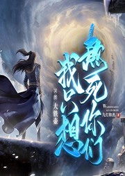 我只想熬死你們，別逼我打死你們