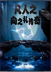 凡人之向之禮傳奇