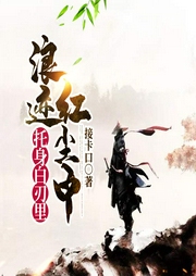 托身白刃里，浪跡紅塵中