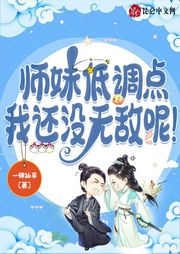 師妹低調(diào)點(diǎn)，我還沒(méi)無(wú)敵呢