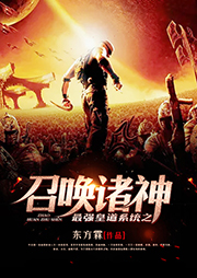 最強皇道系統(tǒng)之召喚諸神