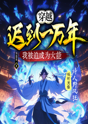 穿越遲到一萬(wàn)年，我被迫成為大能