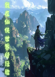 我在仙俠世界肝經驗