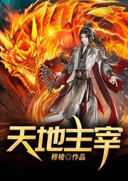 天地主宰