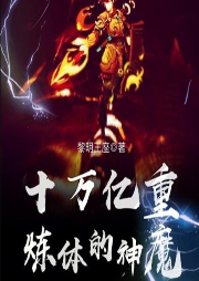 十萬億重?zé)掦w的神魔