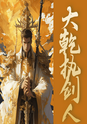 大乾執(zhí)劍人