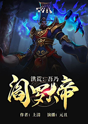 洪荒：吾乃閻羅大帝