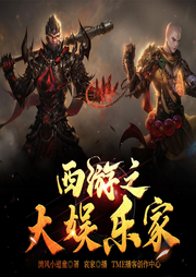 西游之大娛樂(lè)家