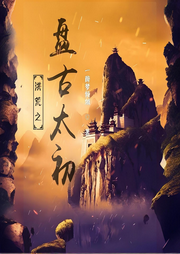 洪荒之盤古太初