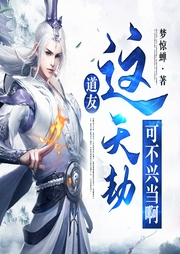 道友，這天劫可不興當(dāng)啊