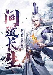 問道長生