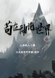 茍在神詭世界