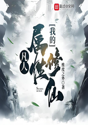 凡人：我的屬性修仙