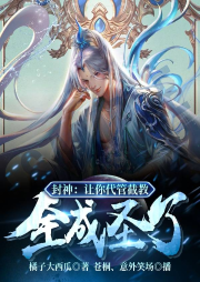 封神：讓你代管截教，全成圣了？