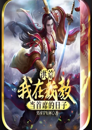 洪荒：我在截教當(dāng)首席的日子