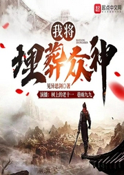 我將埋葬眾神