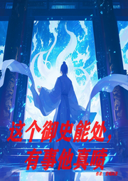 這個御史能處，有事他真噴