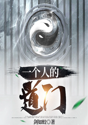 一個(gè)人的道門