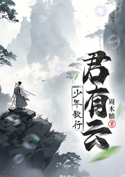 君有云