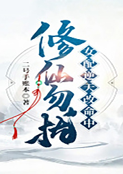 修仙勿擾！女配逆天改命中