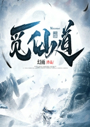 覓仙道