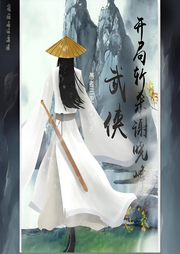 武俠：開(kāi)局?jǐn)貧⒅x曉峰