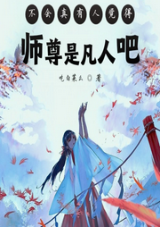 不會真有人覺得師尊是凡人吧