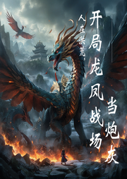 人在洪荒，開局龍鳳戰(zhàn)場當(dāng)炮灰